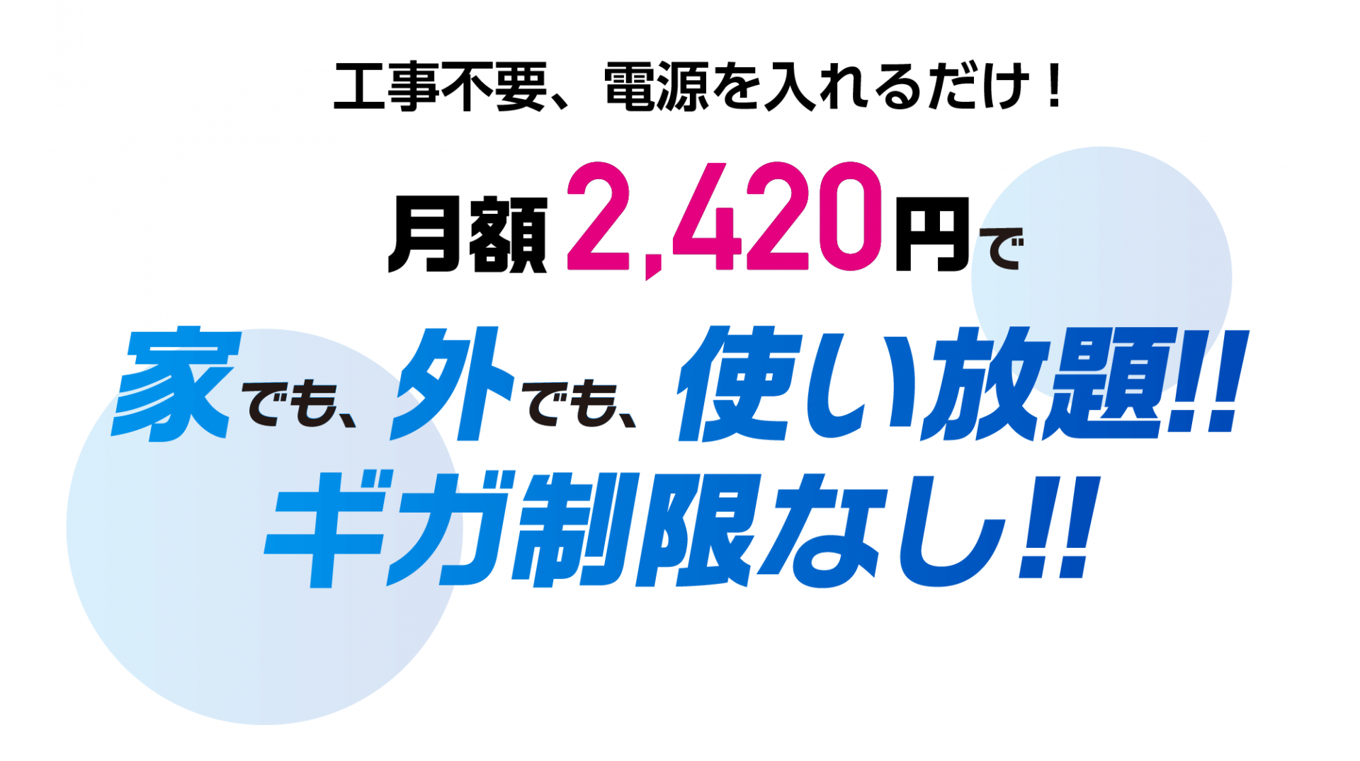 家でも外でも使い放題！ギガ制限なし！