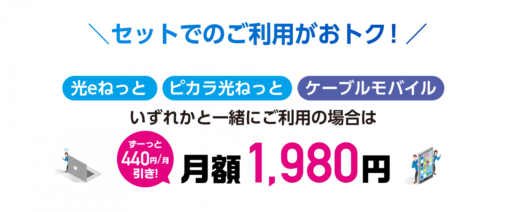 光eねっと、ピカラ、モバイルとのセットでおとく！