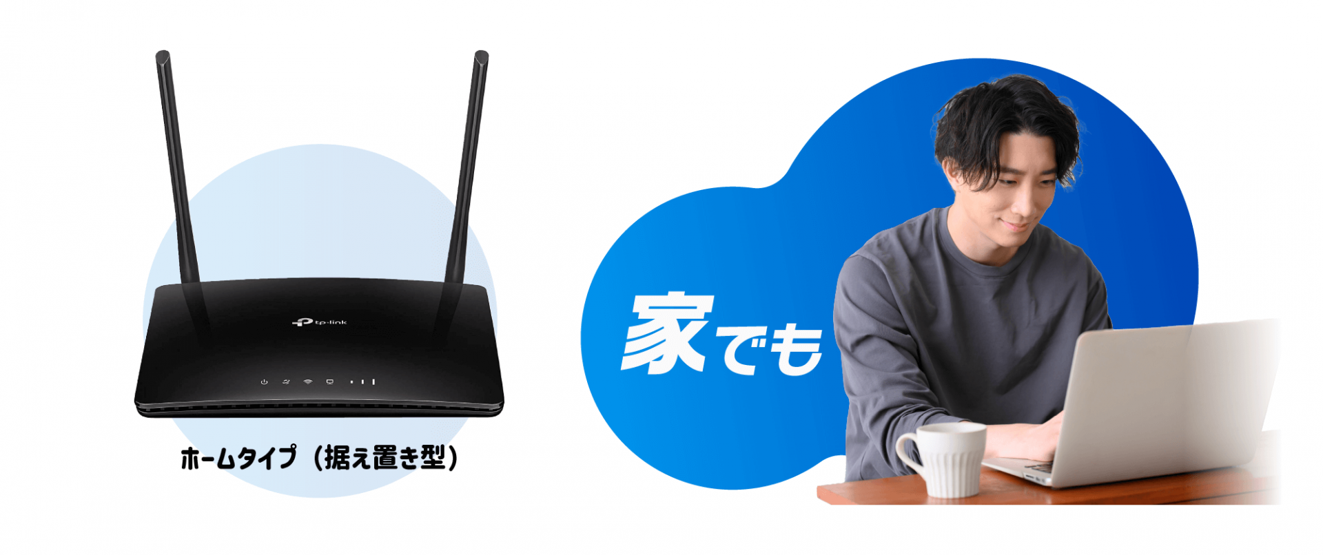 家でも（ホームタイプ／据え置き型）