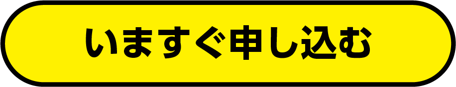 いますぐ申し込む