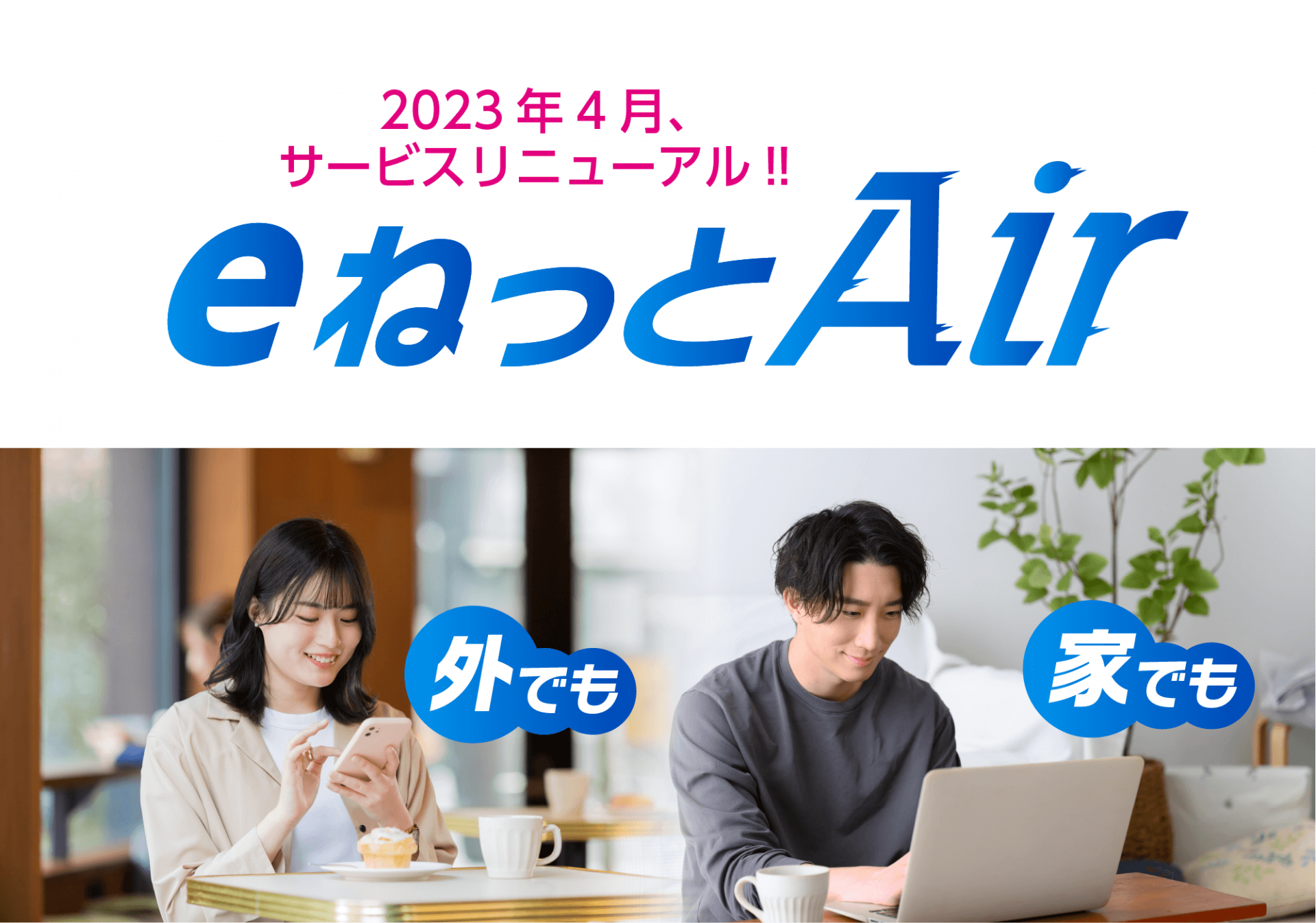 eねっとAir新登場！家でも外でも使い放題の無線インターネット！