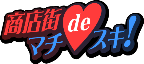 商店街でマチスキ!