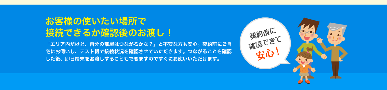 お客様の使いたい場所で接続できるか確認後のお渡し!