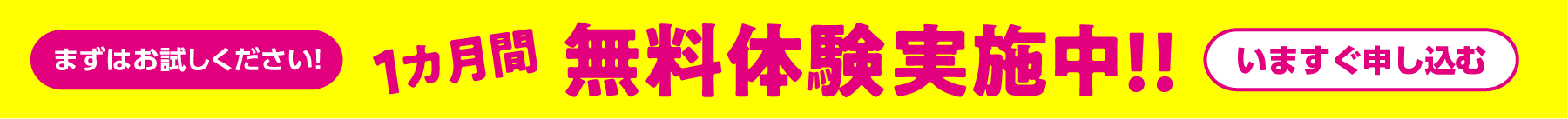 1ヶ月無料大変実施中