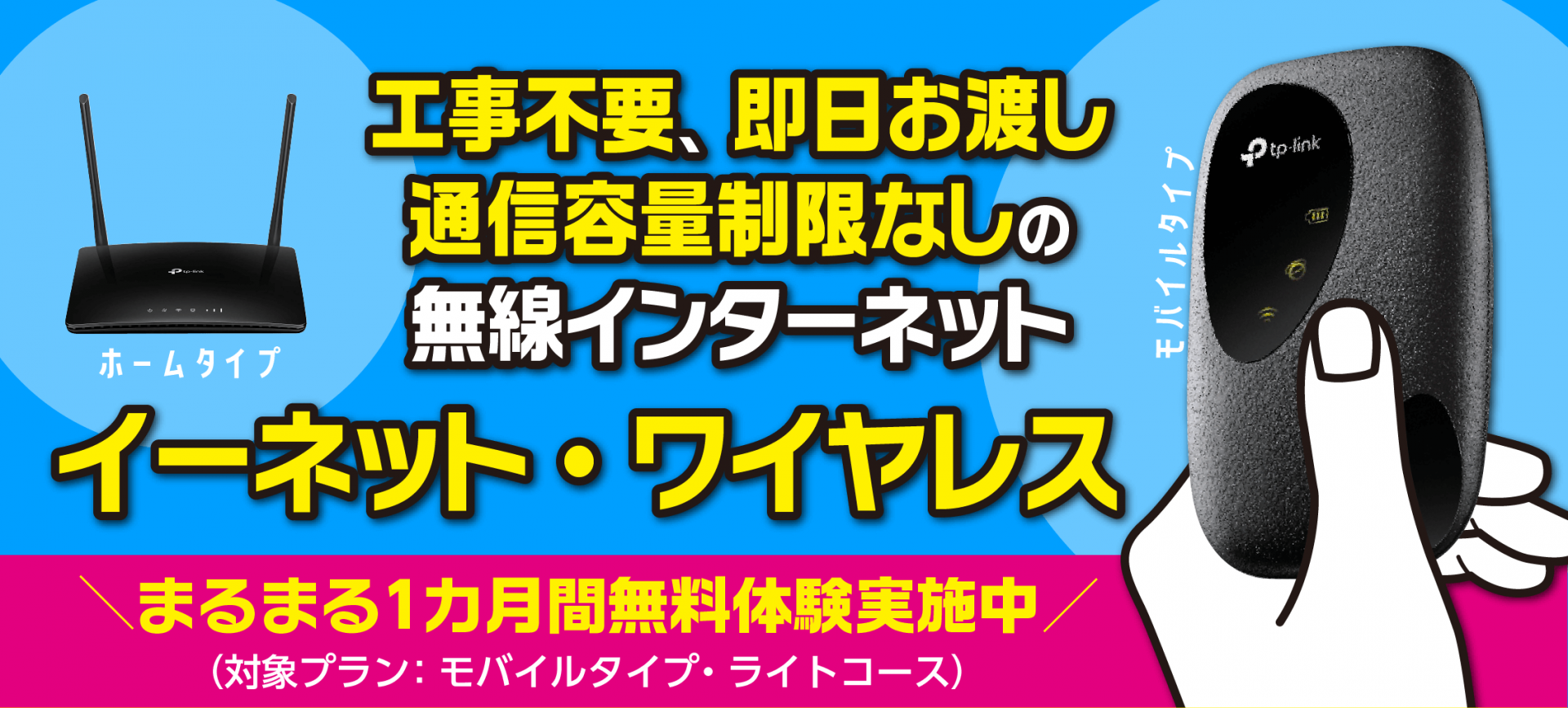 イーネット・ワイヤレス登場！家でも外でも使い放題の無線インターネット！