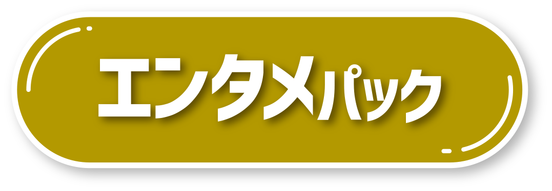 エンタメ