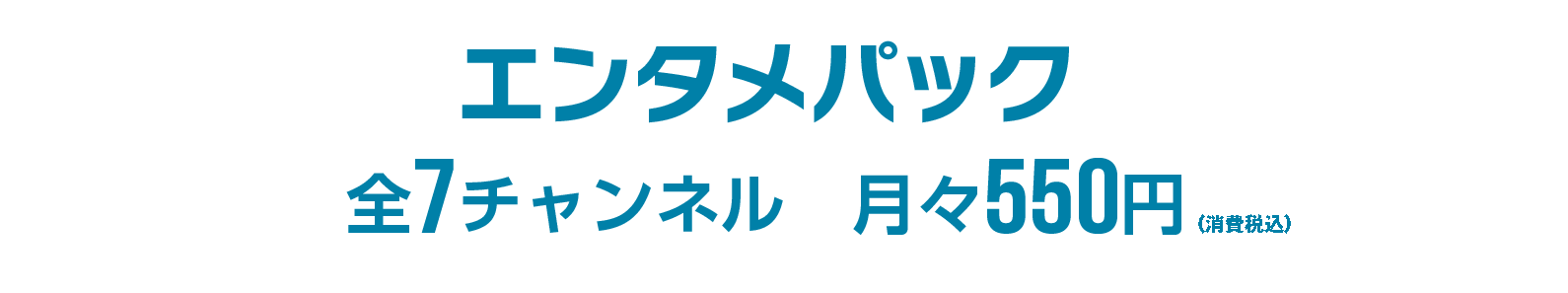 エンタメパック