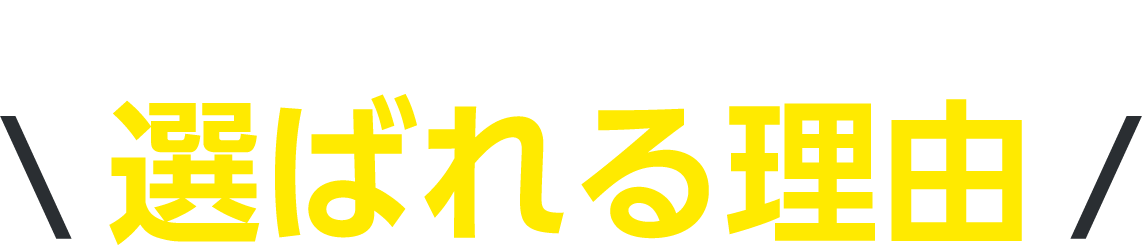 選ばれる理由