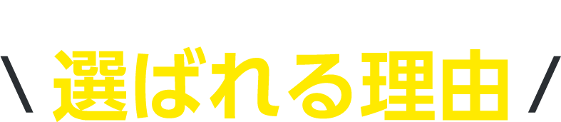 選ばれる理由