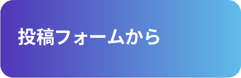 投稿フォームから