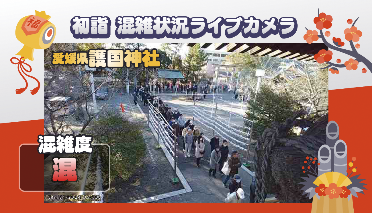 年末年始特番2025｜愛媛CATV