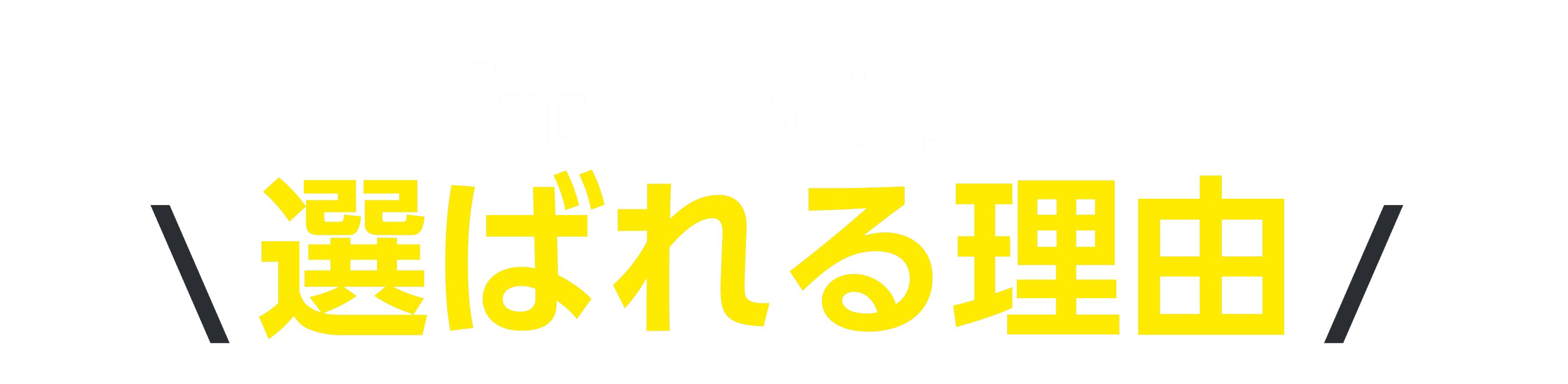 選ばれる理由