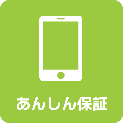 スマホ保証