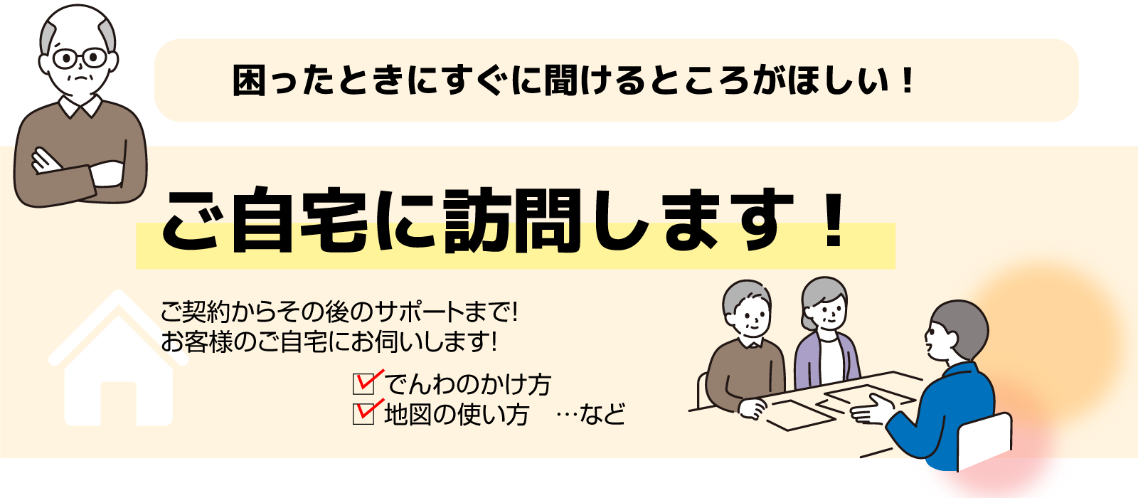 ご自宅に訪問します！