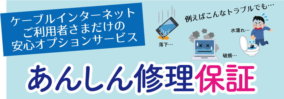 ケーブルインターネットご利用者さまだけの安心オプションサービス