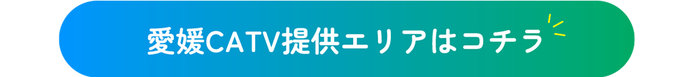 提供エリアはこちら