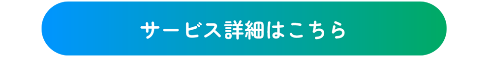 サービス詳細はこちら