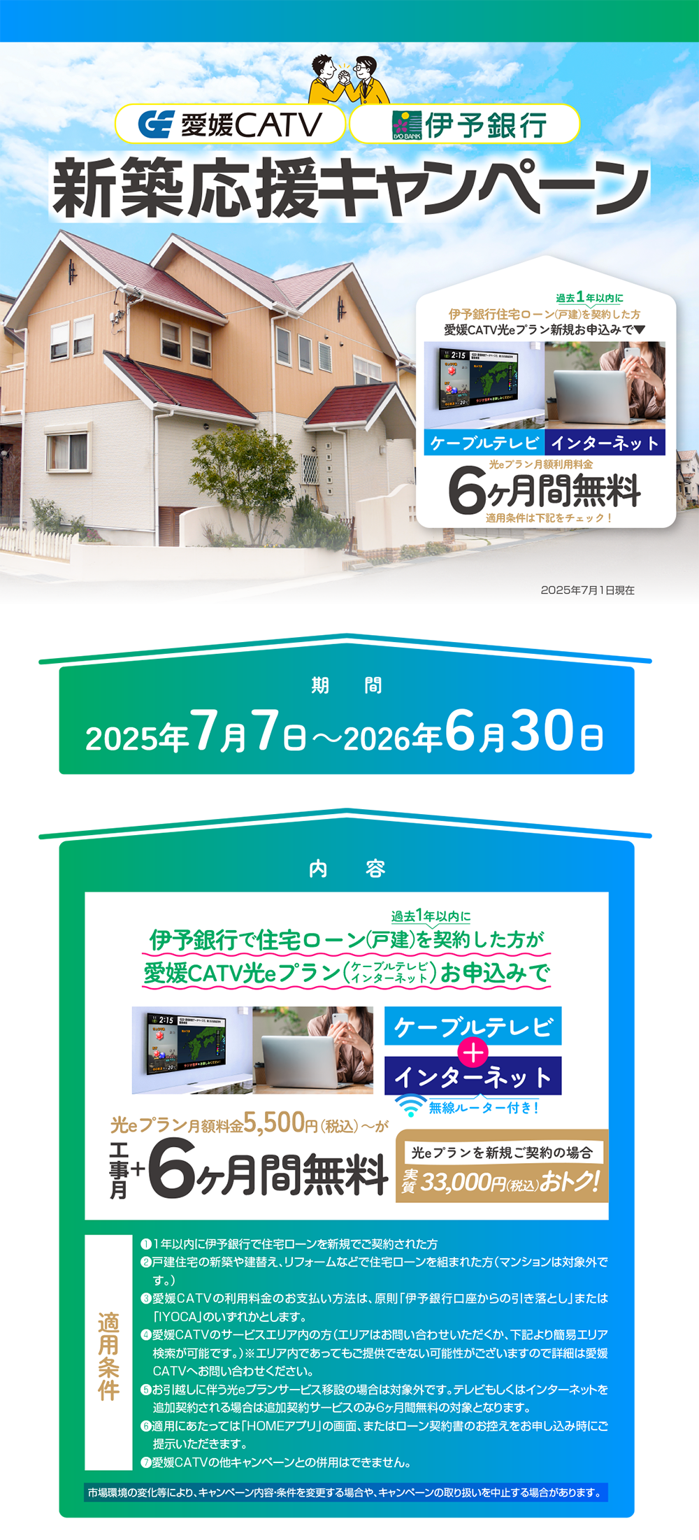 伊予銀行で住宅ローンをお申込み下からが光eプランをご契約いただくと利用料６か月間無料