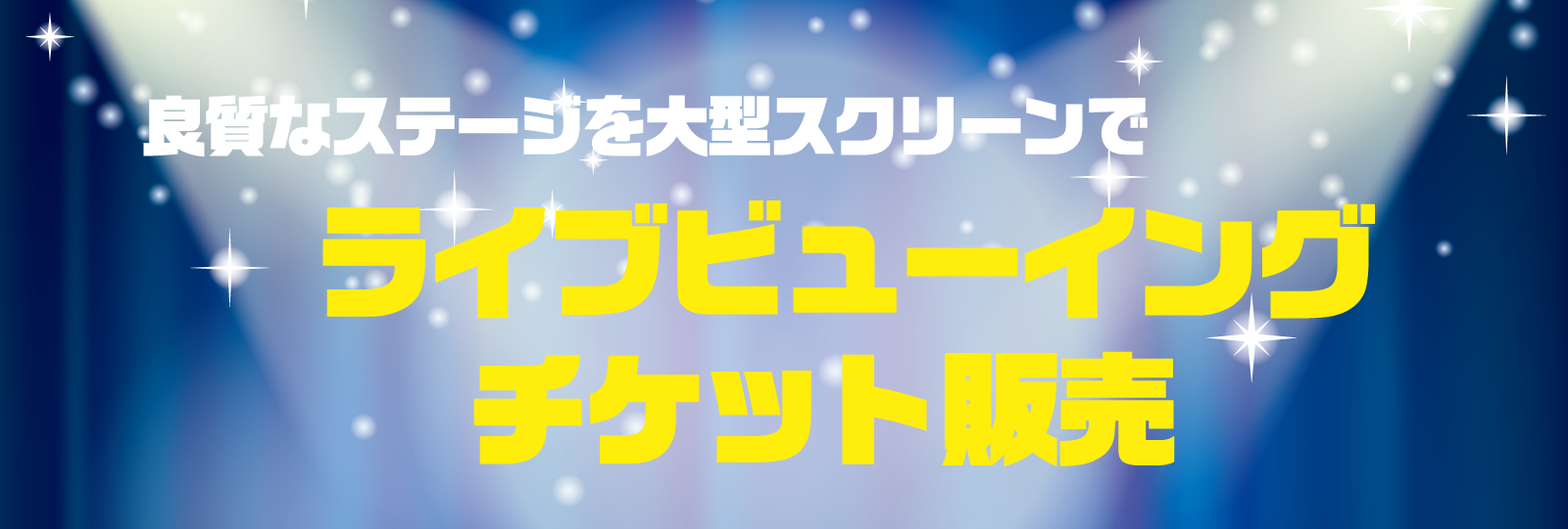 ライブビューイングのチケット販売