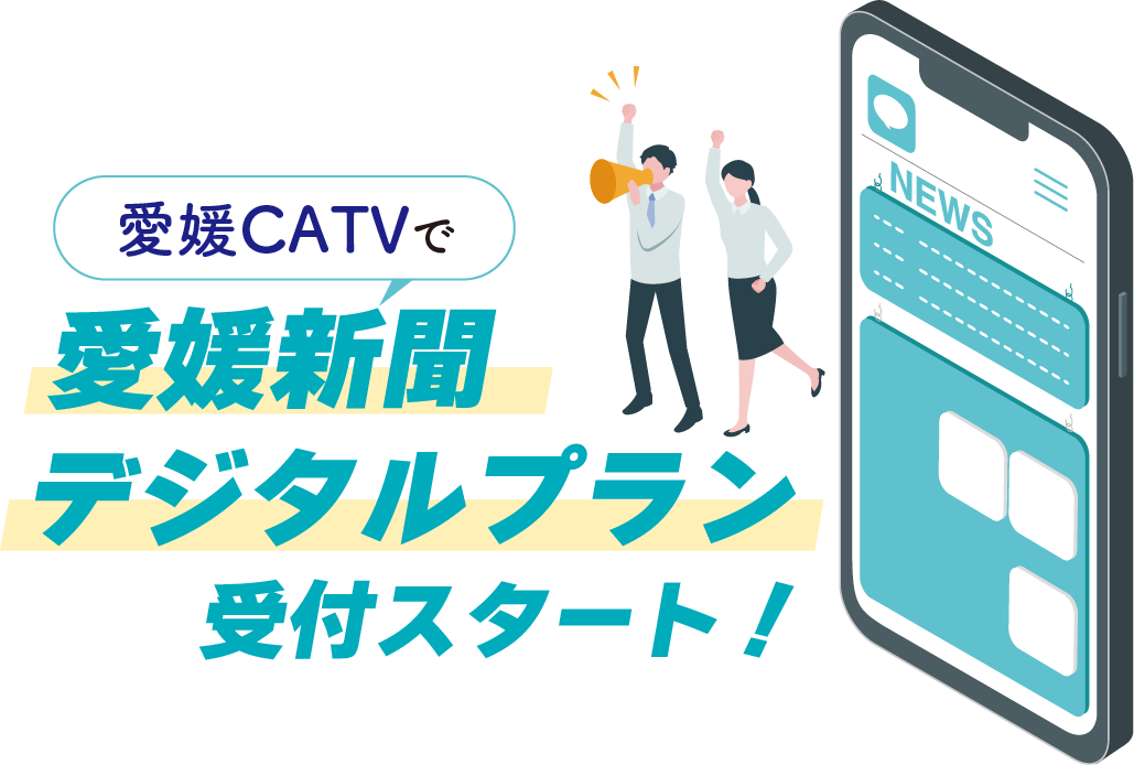 愛媛CATVで愛媛新聞デジタルプラン受付スタート