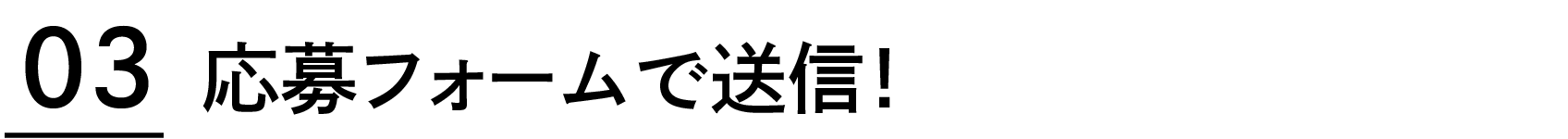 応募フォームで投稿！