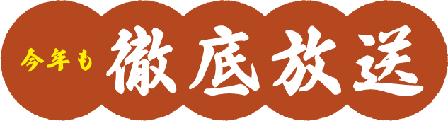 今年も徹底放送！