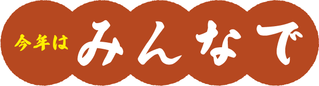 今年はみんなで！