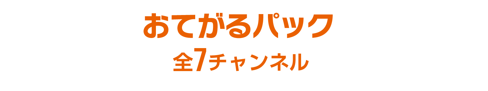 おてがるパック