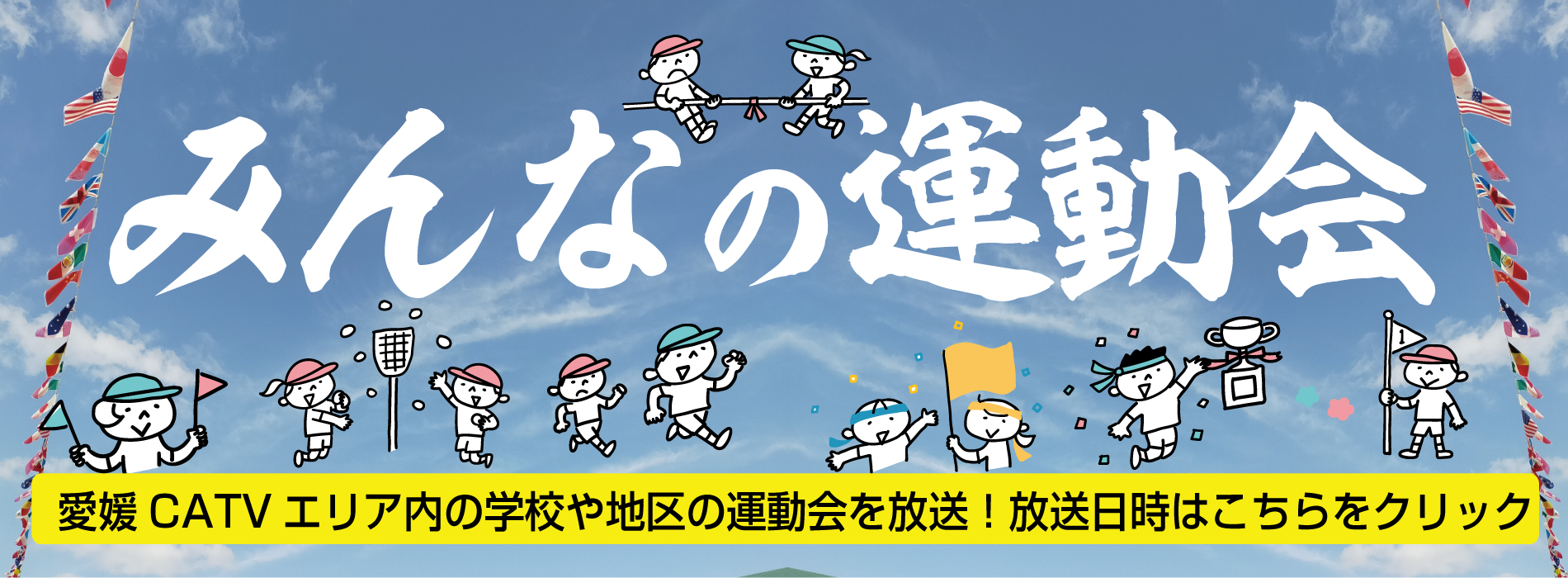 みんなの運動会