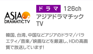 アジアドラマチックTV