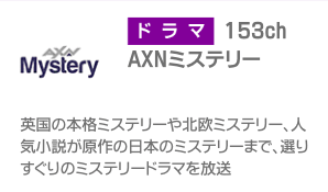 AXNミステリー