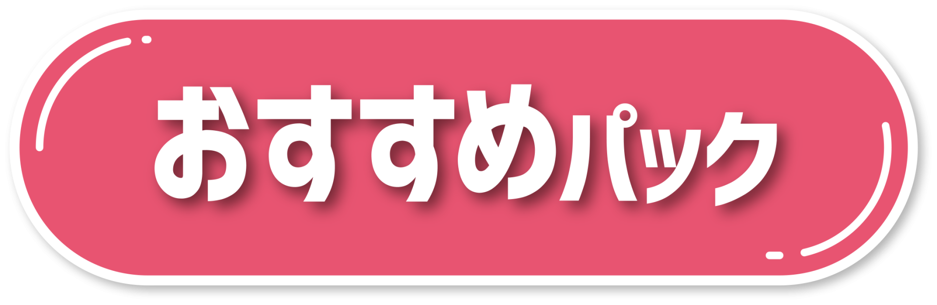 おすすめ