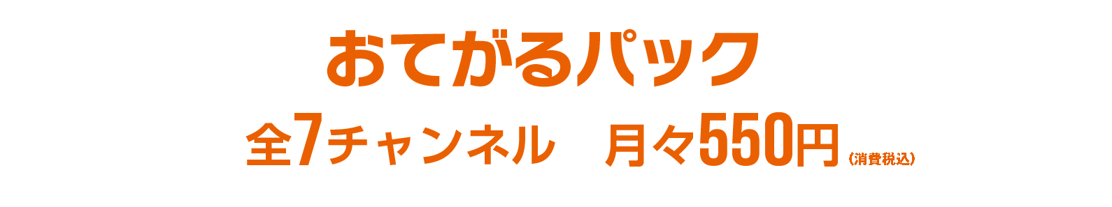 おてがるパック