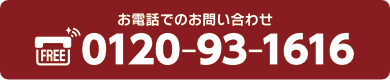 お電話でのお問い合わせ