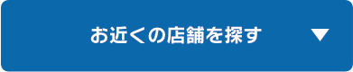 お近くの店舗を探す