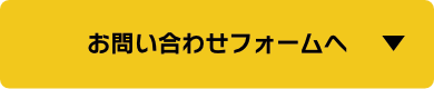 お問い合わせフォームへ