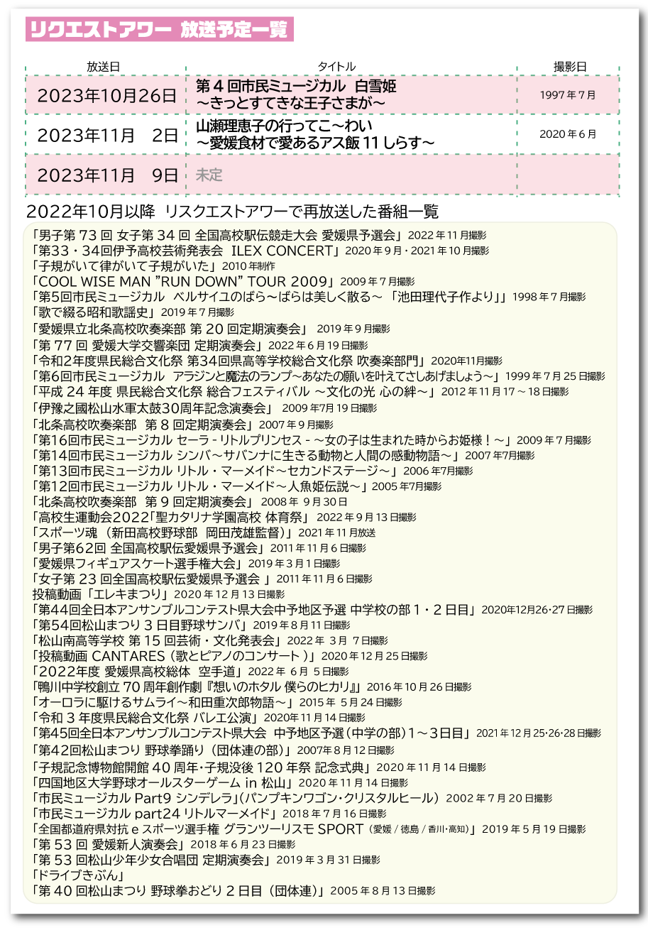 リクエストアワーラインナップ