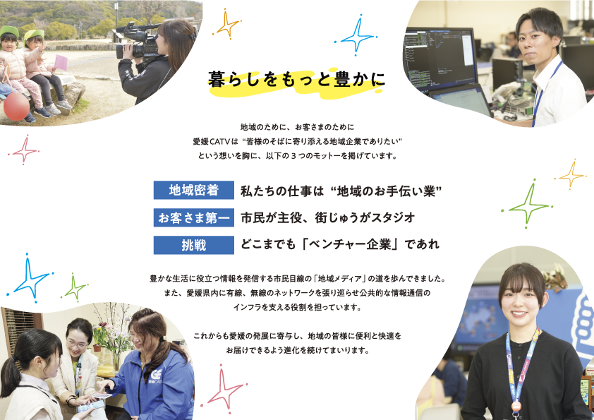 愛媛CATVはこんな会社です