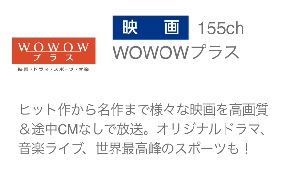 WOWOWプラス