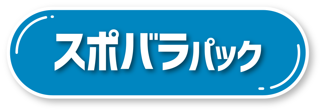 スポバラ