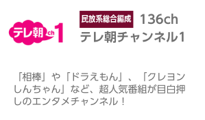 テレ朝チャンネル1ドラマ・バラエティ・アニメ