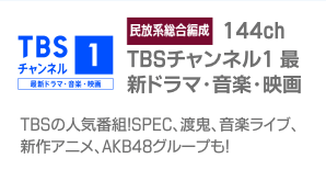 TBSチャンネル1最新ドラマ・音楽・映画