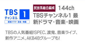 チャンネル 1 tbs TBSチャンネル1・2を見るには？番組無料見逃し配信・視聴方法・見れる場所など