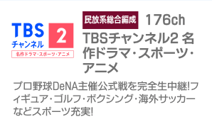 TBSチャンネル2名作ドラマ・スポーツ・アニメ