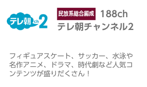 テレ朝チャンネル2ニュース・情報・スポーツ