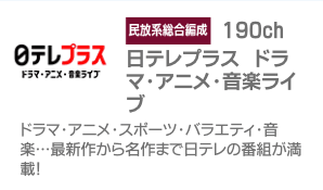 日テレプラス　ドラマ・アニメ・音楽ライブ