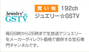 ジュエリーGSTV