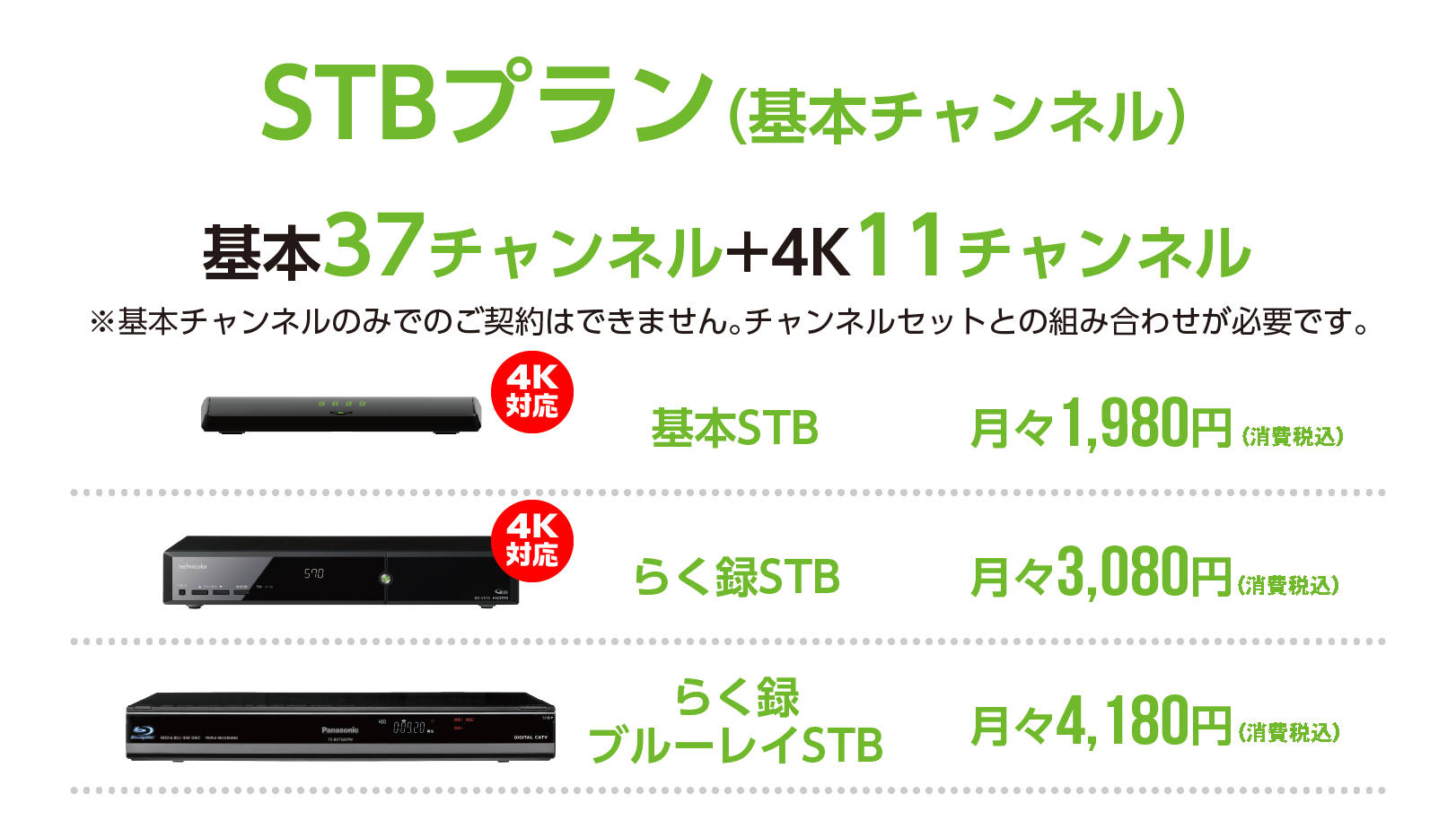 STBプラン（基本チャンネル）全46チャンネル　基本STB 月々1,800円　らく録STB 月々2,800円　らく録ブルーレイSTB 月々3,800円