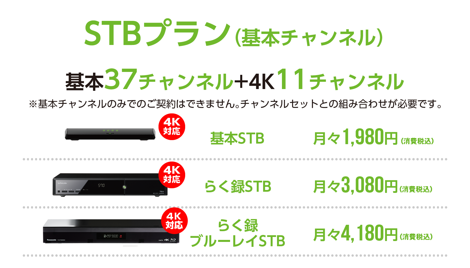 STBプラン（基本チャンネル）全46チャンネル　基本STB 月々1,800円　らく録STB 月々2,800円　らく録ブルーレイSTB 月々3,800円