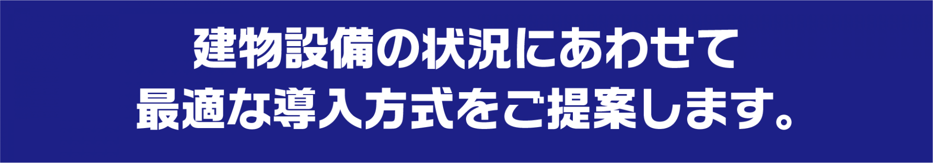 建物設備の状況にあわせて最適な導入方式をご提案